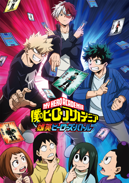 『僕のヒーローアカデミア』オリジナルアニメ「雄英ヒーローズ・バトル」