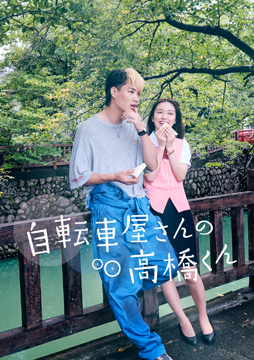 自転車屋さんの高橋くん