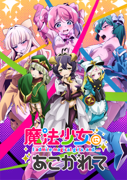 魔法少女にあこがれて