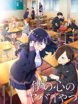 僕の心のヤバイやつ ＜第2期＞