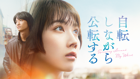 自転しながら公転する