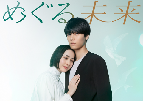 めぐる未来