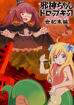 邪神ちゃんドロップキック【世紀末編】