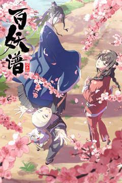 百妖譜（日本語吹替版）