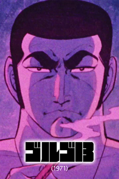 ゴルゴ13(1971)