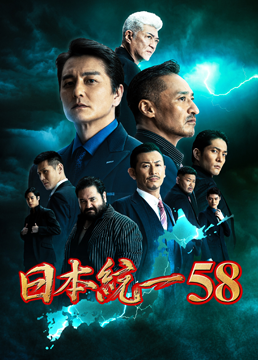 日本統一58