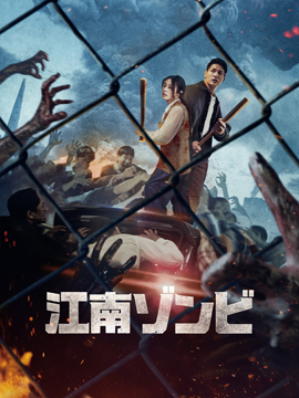 江南ゾンビ