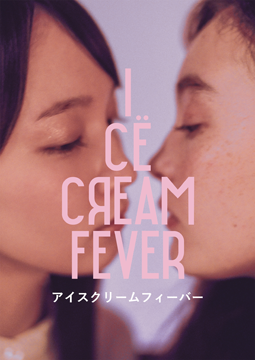 アイスクリームフィーバー