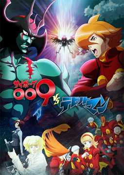 サイボーグ009VSデビルマン
