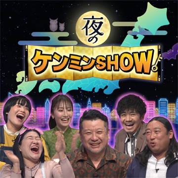 夜のケンミン SHOW