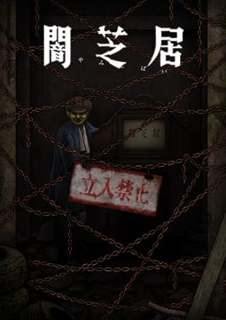 闇芝居 十二期