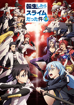 転生したらスライムだった件 第3期
