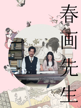春画先生