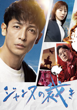 ジャンヌの裁き