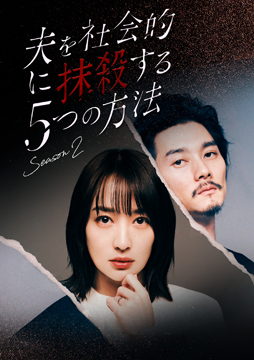 夫を社会的に抹殺する5つの方法 Season2