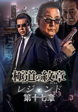 極道の紋章レジェンド 第十七章