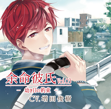 余命彼氏vol.3～幼き日の約束～