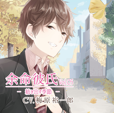 余命彼氏vol.5～紡ぎ出す季節～