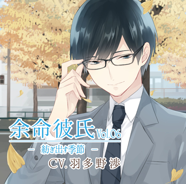 余命彼氏vol.6～紡ぎ出す季節～