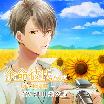 余命彼氏vol.7～降り注ぐ追憶～