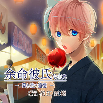 余命彼氏vol.8～降り注ぐ追憶～