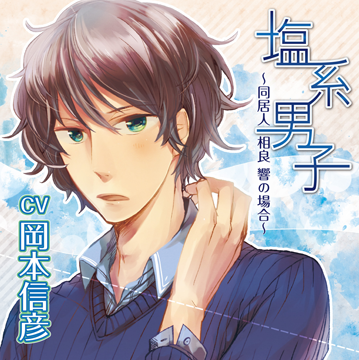 塩系男子～同居人 相良 響の場合～