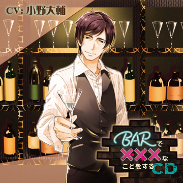 BARで×××なことをするCD