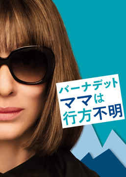バーナデット ママは行方不明