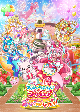 映画 デリシャスパーティ プリキュア 夢みる お子さまランチ!