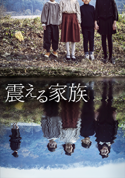 震える家族