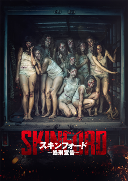 スキンフォード：処刑宣告