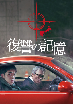 復讐の記憶
