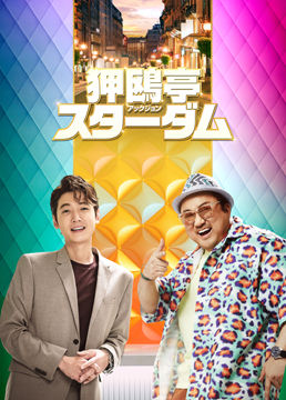 狎鴎亭スターダム