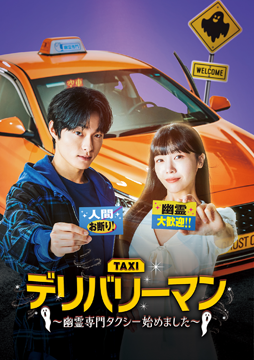 デリバリーマン～幽霊専門タクシー始めました～ 【テレビ東京オンデマンド】 (字幕版)
