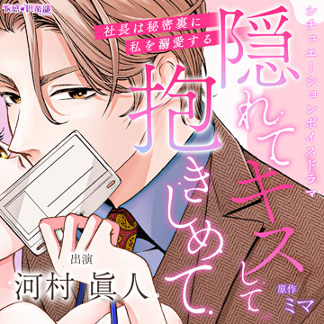 隠れてキスして抱きしめて～社長は秘密裏に私を溺愛する～