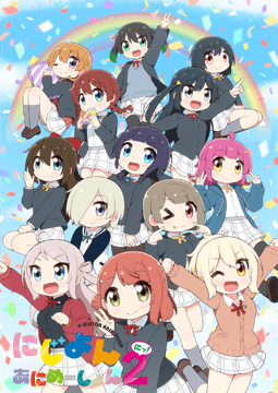 にじよん あにめーしょん2