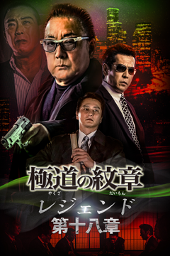極道の紋章レジェンド 第十八章