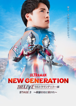 『NEW GENERATION THE LIVE ウルトラマンデッカー編 STAGE3 ～希望の光に導かれ～』(2022年11月12日川口総合文化センター)（ステージショー）　