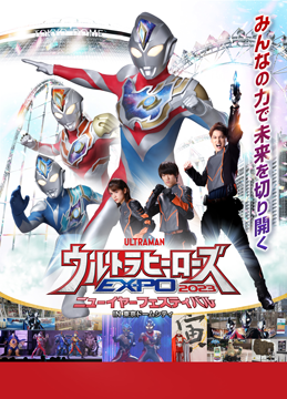 『NEW GENERATION THE LIVE ウルトラマンデッカー編 STAGE4～遥か彼方へ～』(2022年12/24～2023年1/4＠東京ドームシティプリズムホール)（ステージショー）