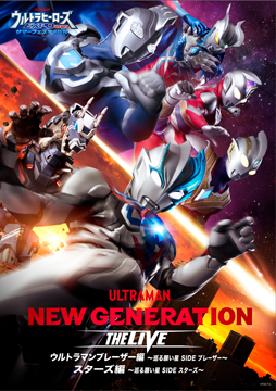 ウルトラヒーローズEXPO2023サマーフェスティバル　THE LIVE　STAGE2