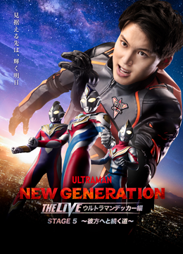 『NEW GENERATION THE LIVE ウルトラマンデッカー編 STAGE5 ～彼方へと続く道～』(2023年6/17＠神奈川県民ホール)