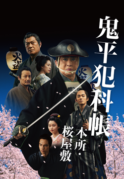 鬼平犯科帳 本所・桜屋敷