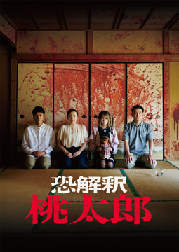 恐解釈 桃太郎