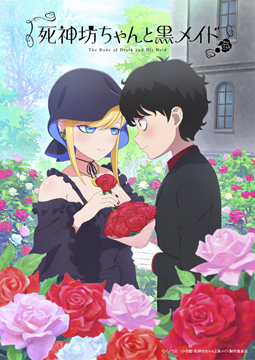 死神坊ちゃんと黒メイド3期