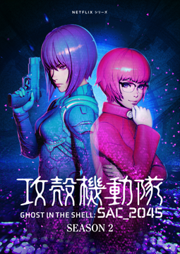 攻殻機動隊 SAC_2045 Season 2