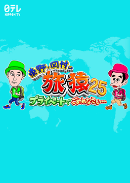 東野・岡村の旅猿25～プライベートでごめんなさい…