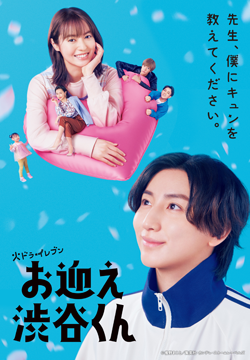 お迎え渋谷くん