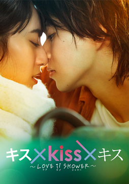 キス×kiss×キス～LOVE ii SHOWER～