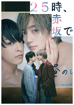 ２５時、赤坂で