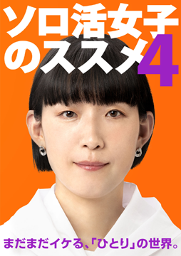 ソロ活女子のススメ4